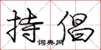 庞中华持倡行书怎么写