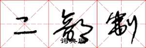 王冬龄二部制草书怎么写