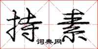 庞中华持素行书怎么写