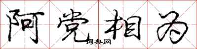 庞中华阿党相为行书怎么写