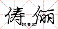 庞中华俦俪行书怎么写