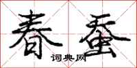 庞中华春蚕行书怎么写