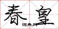 庞中华春皇行书怎么写
