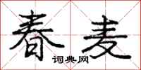 庞中华春麦行书怎么写