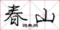 庞中华春山行书怎么写