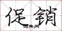 庞中华促销行书怎么写