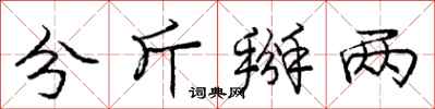 庞中华分斤掰两行书怎么写