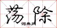 庞中华荡除行书怎么写