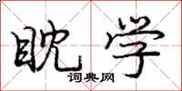 庞中华眈学行书怎么写