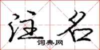 庞中华注名行书怎么写