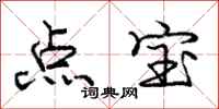 庞中华点宝行书怎么写