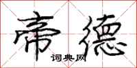 庞中华帝德行书怎么写