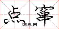 庞中华点窜行书怎么写