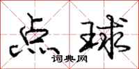 庞中华点球行书怎么写