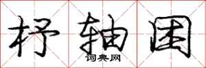 庞中华杼轴困行书怎么写