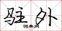 庞中华驻外行书怎么写