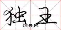 庞中华独王行书怎么写