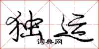庞中华独运行书怎么写