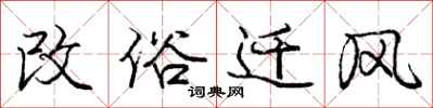 庞中华改俗迁风行书怎么写