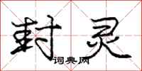 庞中华封灵行书怎么写