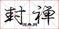 庞中华封禅行书怎么写