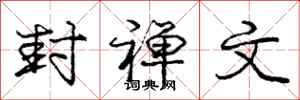 庞中华封禅文行书怎么写