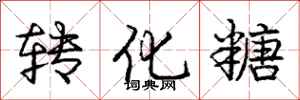 庞中华转化糖行书怎么写