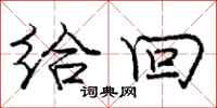 庞中华给回行书怎么写