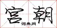 庞中华宫朝行书怎么写