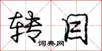 庞中华转目行书怎么写