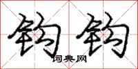 庞中华钩钩行书怎么写