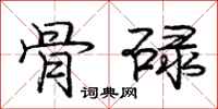 庞中华骨碌行书怎么写