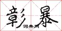 侯登峰彰暴楷书怎么写