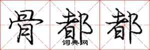 庞中华骨都都行书怎么写