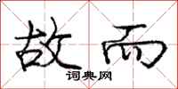 庞中华故而行书怎么写