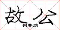 庞中华故公行书怎么写