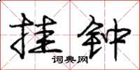 庞中华挂钟行书怎么写