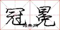 庞中华冠冕行书怎么写