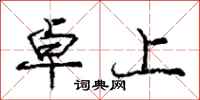 庞中华卓上行书怎么写