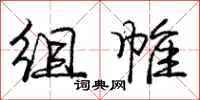庞中华组帷行书怎么写