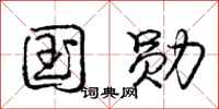 庞中华国勋行书怎么写