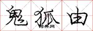 庞中华鬼狐由行书怎么写