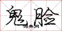 庞中华鬼脸行书怎么写