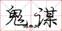 庞中华鬼谋行书怎么写