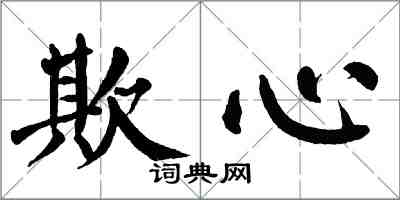 翁闿运欺心楷书怎么写
