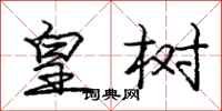 庞中华皇树行书怎么写