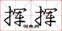 庞中华挥挥行书怎么写