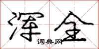 庞中华浑全行书怎么写