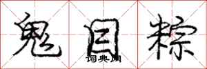 庞中华鬼目粽行书怎么写