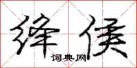 庞中华绛侯行书怎么写